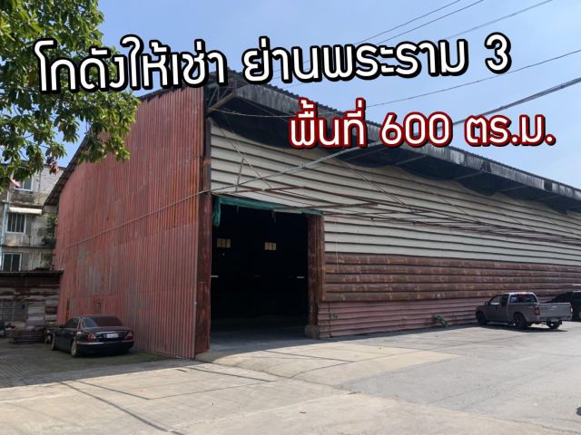 โกดังให้เช่า พระราม 3 ซอย 12 พื้นที่ 600 ตรม ราคา 120,000 บาท