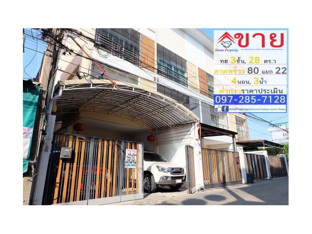 ขาย ทาวน์โฮม 3 ชั้น 28ตร.วา 4 นอน, 3น้ำ ถนนลาดพร้าว ซอยลาดพร้าว 80 แยก22 เขตวังทองหลาง( ต่ำกว่าราคาประเมิน )
