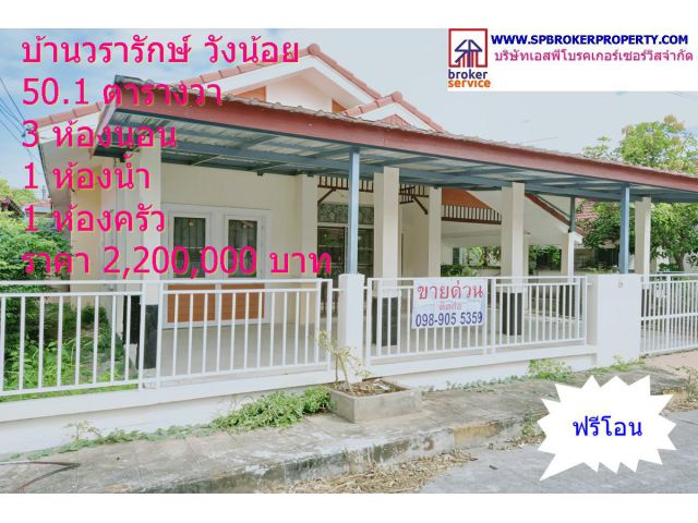 บ้านเดี่ยว หมู่บ้านวรารักษ์วังน้อย