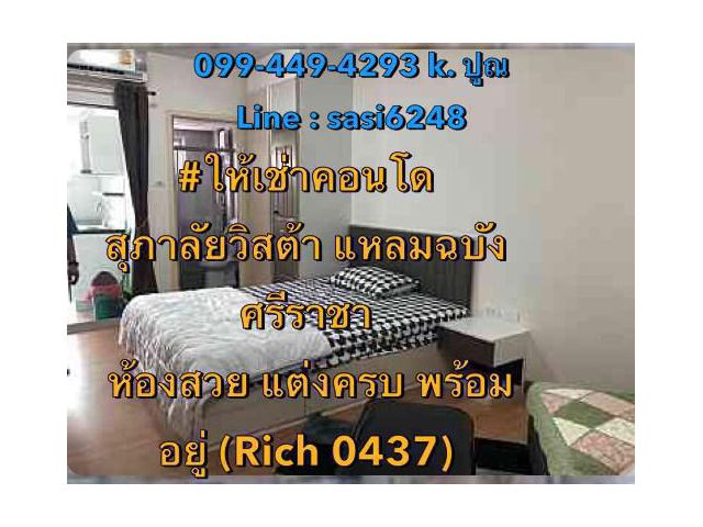 ให้เช่าคอนโดสุภาลัยวิสต้า แหลมฉบัง ศรีราชา ห้องสวย แต่งครบ พร้อมอยู่ (Rich 0437) dear da