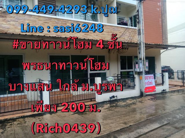 ขายทาวน์โฮม 4 ชั้น พรธนาทาวน์โฮม บางแสน ใกล้ ม.บูรพา 200 ม.（Rich0439）อสังหาฯ