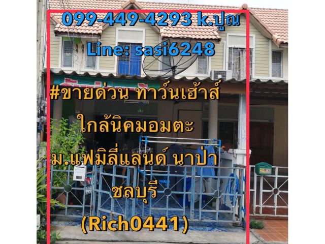 ขายด่วน ทาว์นเฮ้าส์  ขายพร้อมผู้เช่า ใกล้นิคมอมตะ  ม.แฟมิลี่แลนด์ นาป่า อำเภอเมือง ชลบุรี (Rich0441) pop