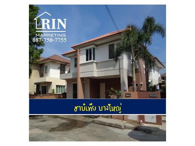 บ้านเดี่ยว ฮาบิเทีย บางใหญ่ หลังใหญ่  ราคาถูก