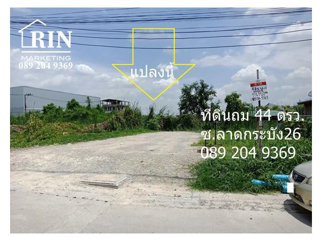ขายที่ดินราคาถูก ซอยลาดกระบัง26 ลาดกระบัง ขนาด44 ตรว.ถมแล้ว นก 0892049369