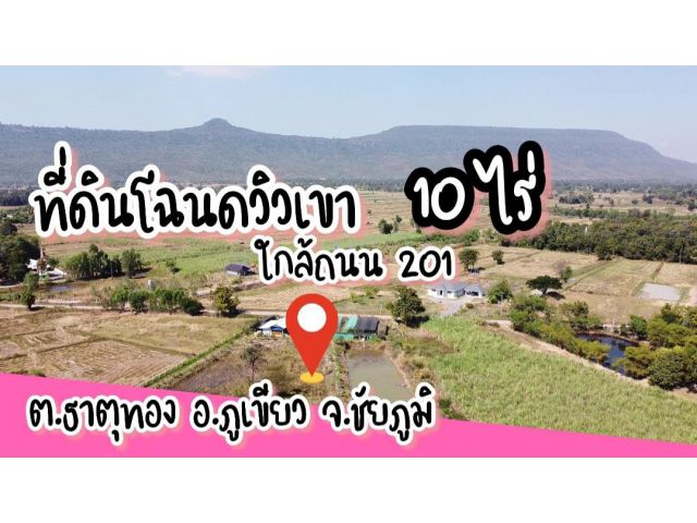 ขายที่ดินโฉนด 10 ไร่ ขายยกแปลงไร่ละ 350,000