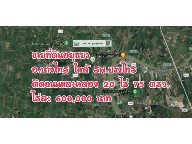 > ขายที่ดินอยุธยา อ.บางไทร ผังสีชมพู ใกล้ รพ.บางไทร ติดถนนและคลอง 20 ไร่ 75 ตรว.