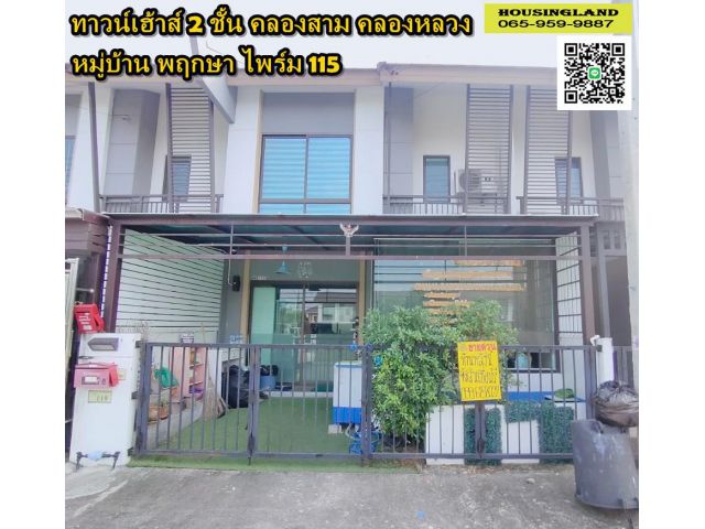ขายทาวน์เฮ้าส์ 2 ชั้น คลองสาม คลองหลวง หมู่บ้าน พฤกษา ไพรม์ 115