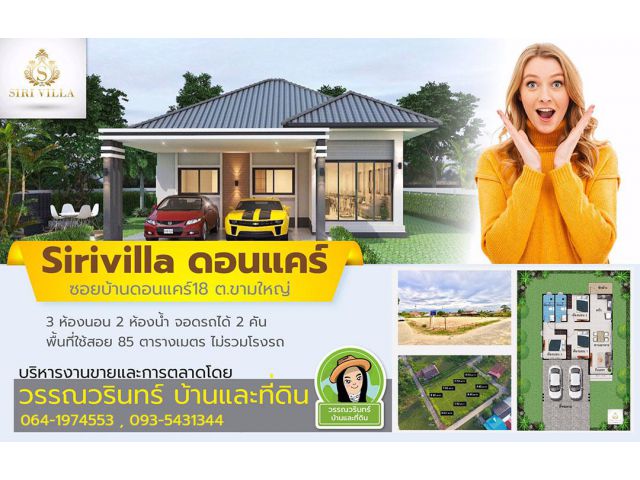 Sirivilla ดอนแคร์ ️ บ้านสวยทำเลดี ราคา เริ่มต้น 1.69 ล้านบาท