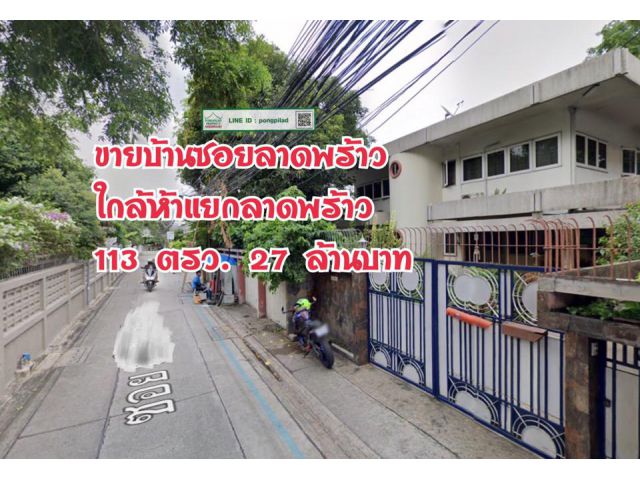 > ขายบ้านซอยลาดพร้าว ใกล้ห้าแยกลาดพร้าว 113 ตรว. 2 ชั้น 3 นอน
