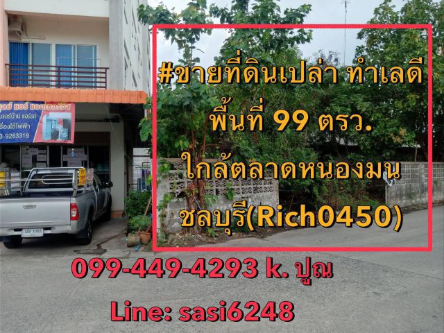 ขายที่ดินเปล่า พื้นที่ 99 ตรว. ใกล้ตลาดหนองมน ชลบุรี(Rich0450) อสังหาฯ