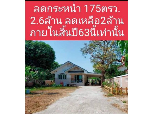 ขายบ้านสวนน่ารัก 175 ตรว อยู่ในหมู่บ้านสวนแสนสุข