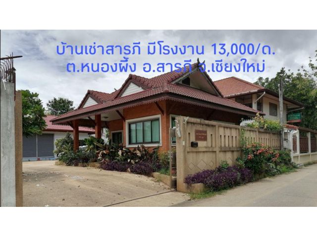 ขายบ้านเดี่ยว ใกล้89พลาซ่า 154ตร.ว.ราคา 3.9ล้าน (ให้เช่า 13,000/ด.) ต.หนองผึ้ง​ อ.สารภี​ จ.เชียงใหม่​