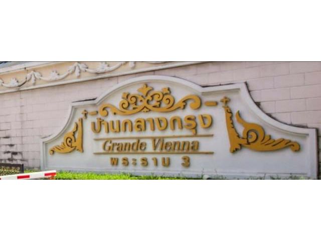 ให้เช่า บ้านกลางกรุง แกรนด์ เวียนนา พระราม 3