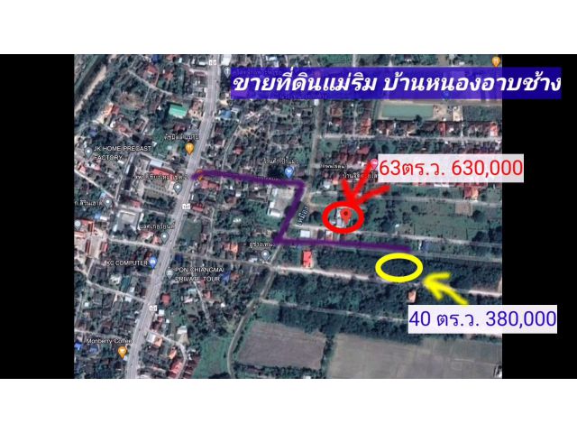 ขายที่ดินแม่ริม ใกล้ถถนนใหญ่ แปลงเล็ก 40 และ 63 ตร.ว. ต.หนองอาบช้าง อ.แม่ริม จ.เชียงใหม่