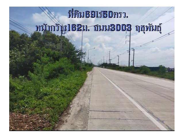 ขายที่ดิน69ไร่ หน้ากว้าง162ม.ยาว724ม.ถนน3003ฤชุพันธ์ุ ด้านหลังติดคลองหมอนมีชัย ต.ไทรใหญ่ อ.ไทรน้อย จ.นนทบุรี