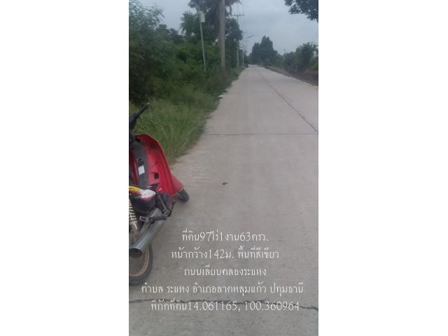 ขายที่ดิน97ไร่ หน้ากว้าง142ม.ยาว1027ม. พื้นที่สีเขียว ถนนเลียบคลองระแหง ต.ระแหง อ.ลาดหลุมแก้ว จ.ปทุมธานี