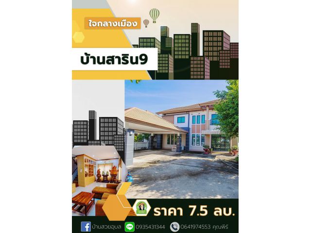 "โครงการสาริน9" บ้านหรูใจกลางเมืองอุบล สำหรับครอบครัวใหญ่ เปิดให้ได้มาเป็นเจ้าของแล้วครับ