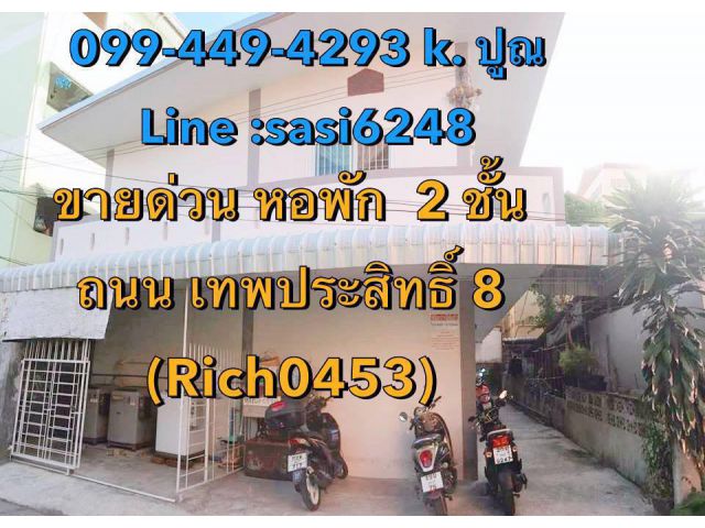 ขายหอพัก  2 ชั้น ถนน เทพประสิทธิ์ 8 ขนาดพื้นที่ 49 ตรว. 2 ชั้น ชั้นละ 4 ห้อง รวมทั้งหมดมี  8 ห้อง *ราคา 5.5ล้าน (ค่าโอน5