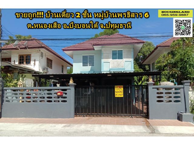 ขายบ้านเดี่ยว 2 ชั้น หมู่บ้านพรธิสาร 6 ใกล้ดูโฮมคลอง7