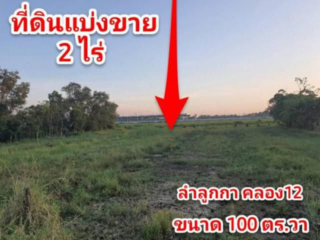 #ขายด่วนที่ดินลำลูกกา คลอง 12 ฝั่งตะวันออก