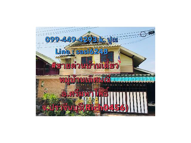 ขายด่วนบ้าน หมู่บ้านเลิศมณี อำเภอศรีมหาโพธิ์ จ.ปราจีนบุรี ราคา 1.65 ล้านบาท พร้อมฟรีโอน (Rich0456)