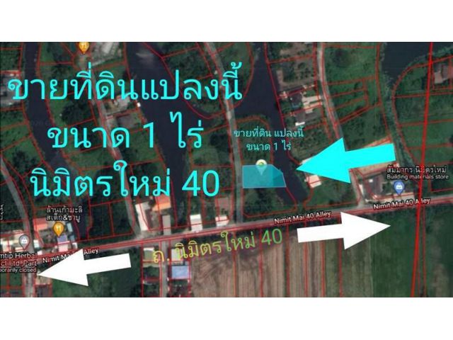 ขายที่สวย นิมิตรใหม่ 40  ขนาด 1ไร่  ใกล้หมู่บ้าน เคซี การ์เด้นโฮม9 ห่างถนนนิมิตรใหม่เข้าซอยแค่ 50เมตร