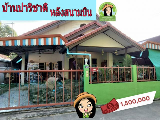 บ้านปาริชาติ โซนหลังสนามบิน ราคา 1.5 ล้าน