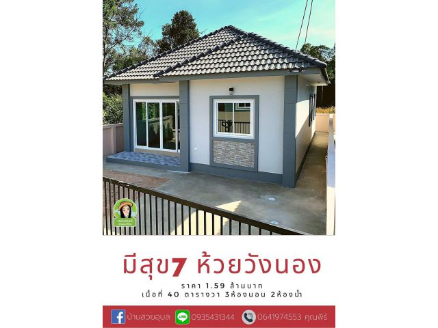 มีสุขห้วยวังนอง บ้านเดี่ยวราคา 1.59 ล้านบาทเท่านั้น