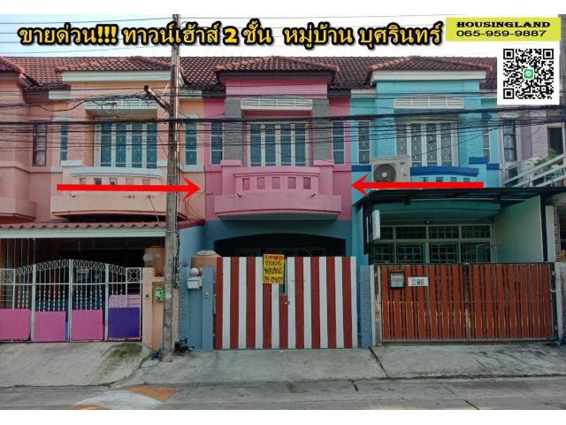 ขายทาวน์เฮ้าส์ 2ชั้น หมู่บ้าน บุศรินทร์ 1 คลอง2ลำลูกกา ใกล้ตลาดนานาเจริญ