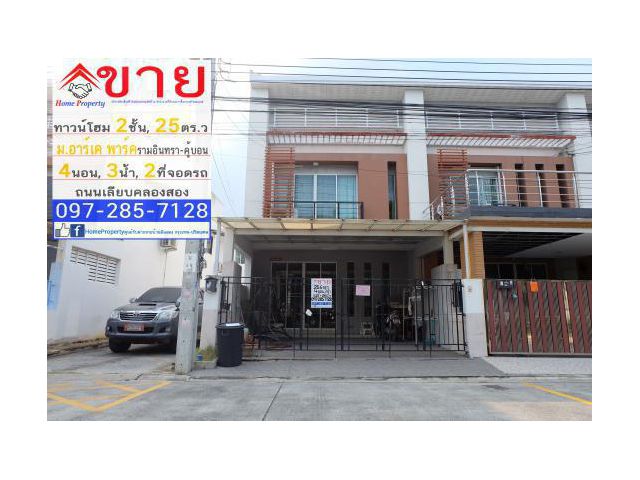 ขาย ทาวเฮ้าส์​ 2 ชั้น 25ตร.ว 4 นอน, 3 น้ำ ม.อาร์เค พาร์ค รามอินทรา-คู้บอน แถมเฟอร์ฯและแอร์ เขตคลองสามวา