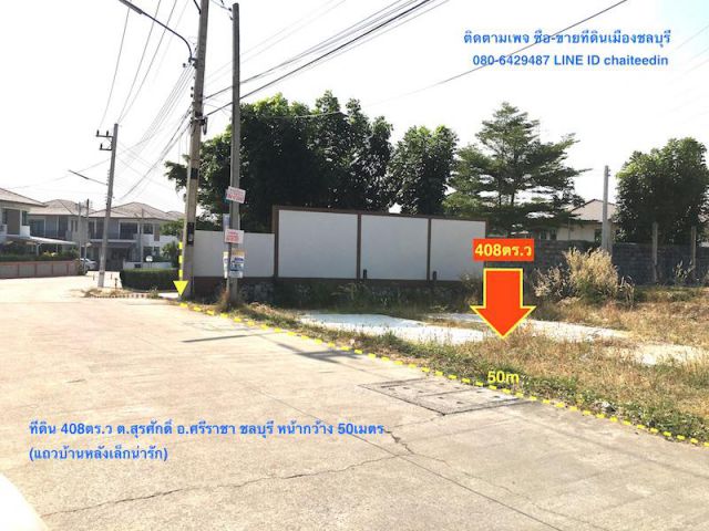 ###ขายที่ดิน 408ตรว.พร้อมบ้านใกล้วัดวังหิน ศรีราชา ชลบุรี ราคา 7ล้าน###