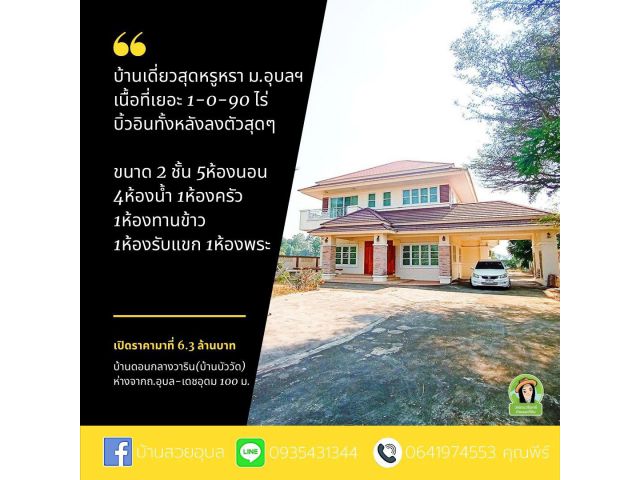 บ้านหรูหรา ใกล้ม.อุบล เนื้อที่เยอะมากน่าอยู่มาก สวยมาก สมราคาจริงๆ