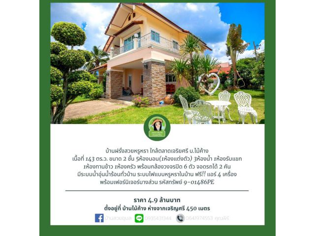 บ้านฝรั่งสุดหรูหรา ราคาถูก ใกล้เจริญศรี ราคาเพียง 4.9 ล้านบาทเท่านั้น