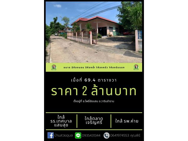 บ้านเดี่ยววารินชำราบ ใกล้ รร.เทศบาลแสนสุข ราคา 2 ล้านบาท