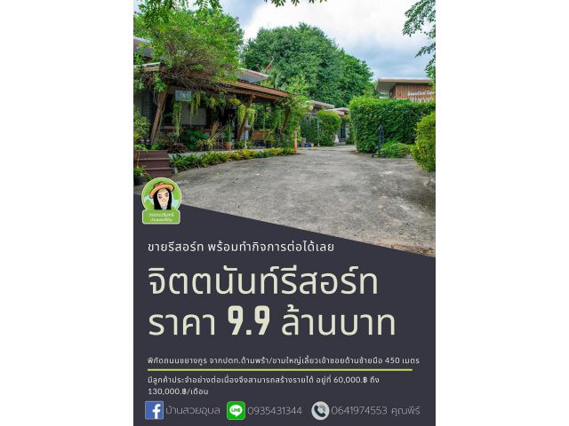 ขายรีสอร์ทในเมืองอุบล พร้อมทำกิจการต่อได้เลย 9.9 ล้านบาทเท่านั้น