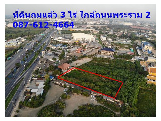 S001 ที่ดินสมุทรสาคร ขายที่ดินสมุทรสาคร 3 ไร่ ถมแล้ว ใกล้พระราาม2 ไร่ละ 16 ล้านบาท ใกล้เซ็นทรัลมหาชัย