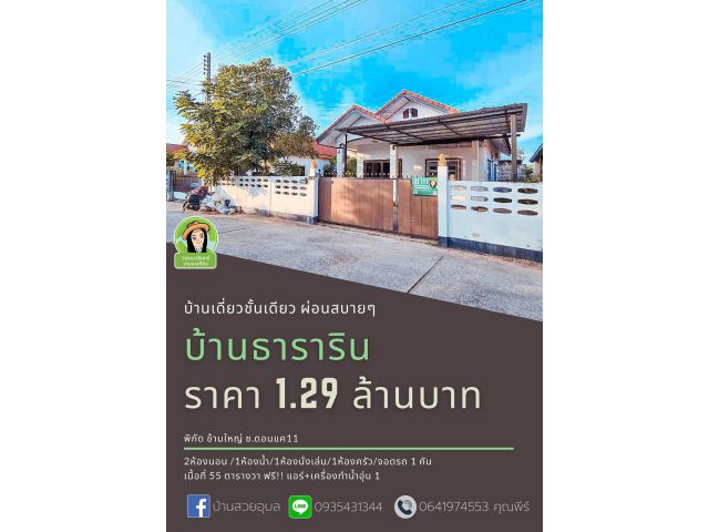 บ้านเดี่ยวผ่อนสบายเก่า บ้านธารารินซ.ดอนแค 11 ราคา 1.29 ล้านบาท