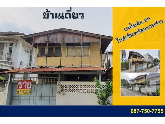 R037-01 ขายบ้านพร้อมที่ดิน ใกล้เซ็นทรัลลาดพร้าว พหล 24 ทำเลสวยใกล้ BTS พหล ราคาถูก 087-750-7755