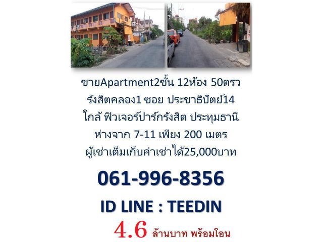 ขาย Apartment รังสิต คลอง1 สะพานแดง ซอย โรงแรม ธาราแกรนด์