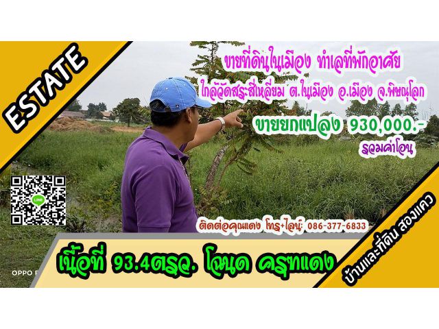 ขายที่ดิน ในเมือง ใกล้วัดสระสี่เหลี่ยม ขนาด 93.4ตรว. ต.ในเมือง อ.เมืองพิษณุโลก ขาย 9.3แสน