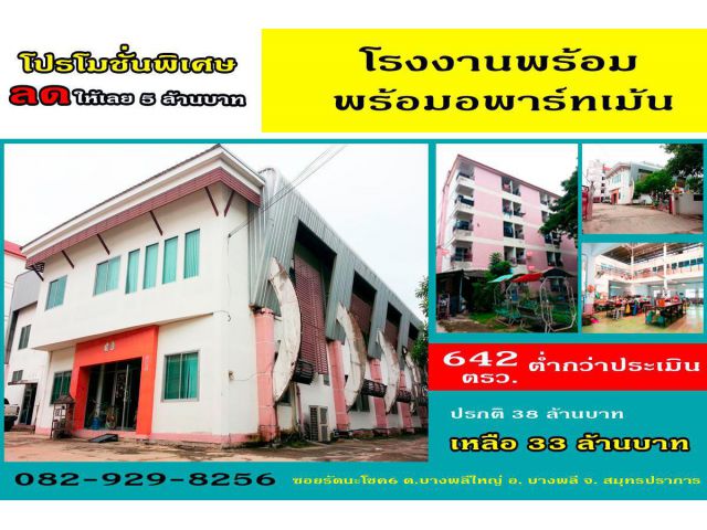 โปรพิเศษสุด (ลดทันที 5 ล้านบาท) ขายโรงงาน บางพลีใหญ่ 642 ตรว. พร้อมอาพาร์เม้น 5 ชั้น ขายถูกมาก