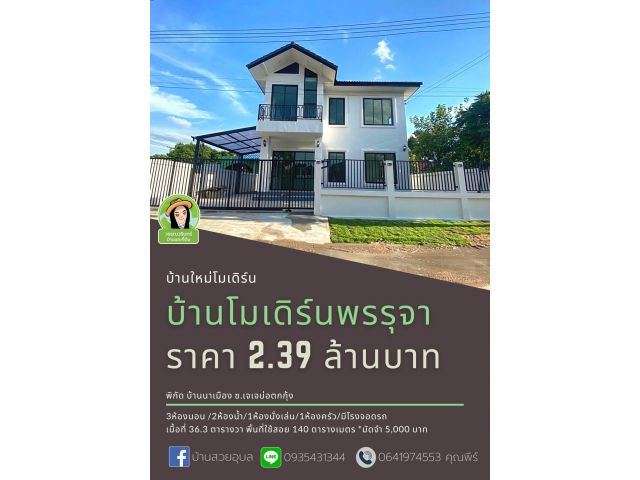 บ้านใหม่โมเดิร์น พรรุจา บ้านนาเมือง ราคา 2.39 ล้านบาท