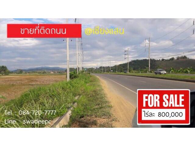 ขายที่ดินติดถนน เชียงราย-เชียงแสน โยนก