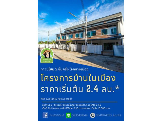 โครงการบ้านในเมือง ทาวน์โฮมใจกลางเมืองอุบล ราคาเริ่มต้น 2.4 ล้านบาท