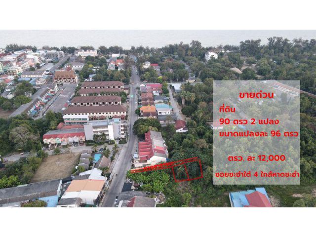 S1054ขายที่ดิน ติดทะเล ซอยชะอำใต้ 4  ต.ชะอำ อ.ชะอำ จ.เพชรบุรี  คุณเอ็ม 097-414-6165
