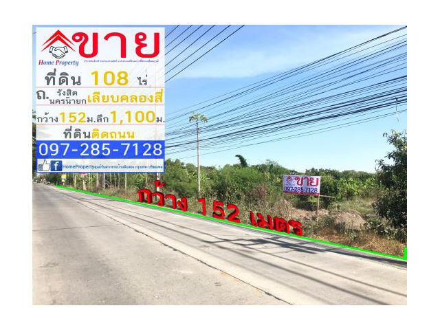 ขาย ที่ดิน 108 ไร่ หน้ากว้าง 152 ม. ลึก 1,111 ม. ติดถนนเลียบคลองสี่  โซนรังสิต-นครนายก จ.ปทุมธานี