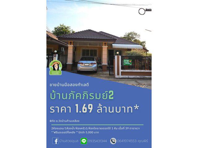 บ้านภัคภิรมย์ 2 บ้านเดี่ยวหัวมุม ราคาเพียง 1.69 ล้านบาทเท่านั้น