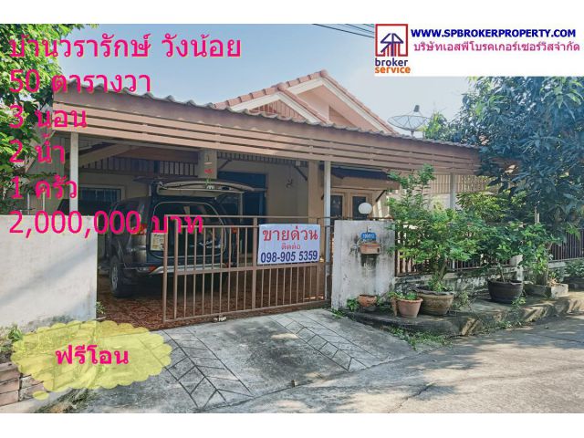 บ้านวรารักษ์ วังน้อย
