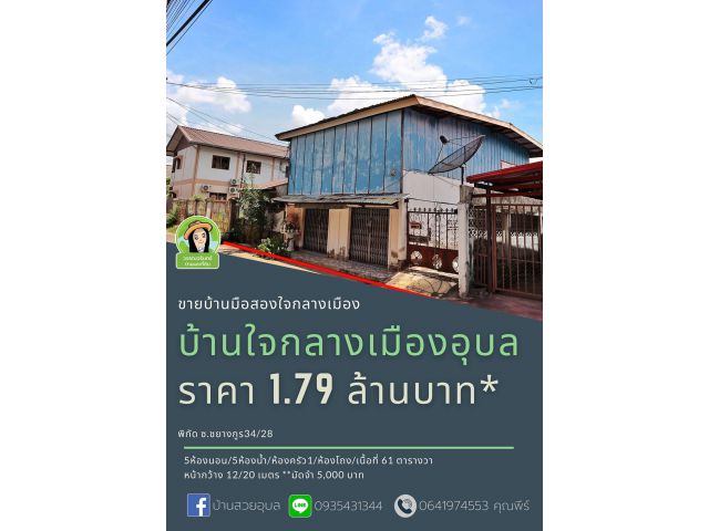 บ้านใจกลางเมืองอุบล ราคา 1.79 ล้านบาท เนื้อที่ 61 ตารางวา