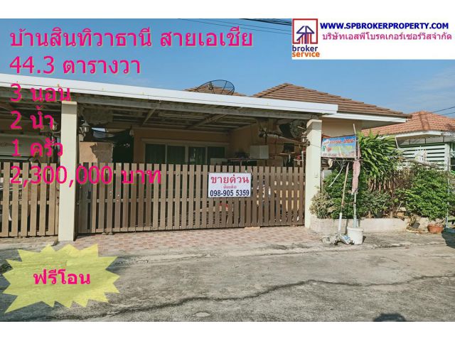 บ้านสินทิวาธานี ใกล้สายเอเชีย